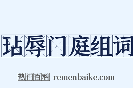 玷辱门庭组词是什么意思的图片